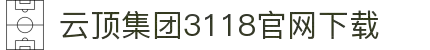 3118云顶集团(中国区)官方网站